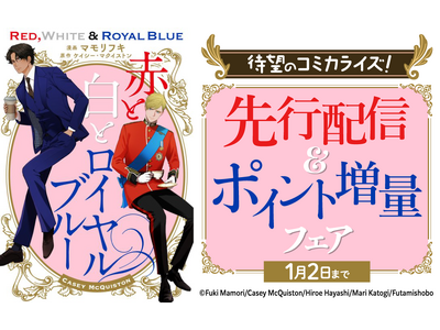 【世界的ベストセラー小説がコミカライズ】『赤と白とロイヤルブルー』La Roseraie（ラ・ロズレ）で、どこよりも早く12/20(土)先行配信開始！