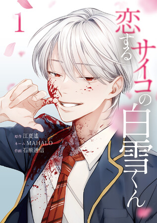 プレスリリース「Xで930万インプレッションを記録！連載開始直後から女性読者の圧倒的支持を集め、電子書店でランキング1位を獲得したサイコ×ブロマンスの話題作『恋するサイコの白雪くん』が、ついに紙単行本化！」のイメージ画像