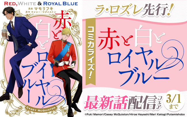 プレスリリース「コミカライズ『赤と白とロイヤルブルー』最新話が、BL専門電子書籍サービス La Roseraie(ラ・ロズレ)で先行配信開始！」のイメージ画像