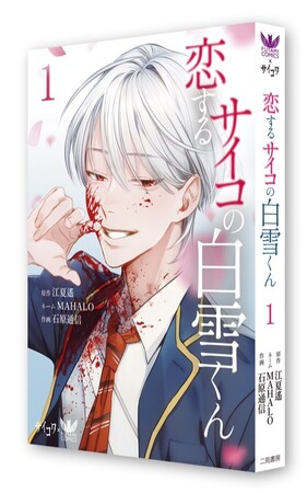 プレスリリース「【コラボ企画】電子で累計３０万部突破！LINEマンガなどで人気連載中の『恋するサイコの白雪くん』（taskey株式会社）をFUTAMI COMICSから刊行。４月９日より全国書店にて１.２.巻同時発売！」のイメージ画像