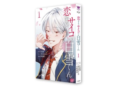 【コラボ企画】電子で累計３０万部突破！LINEマンガなどで人気連載中の『恋するサイコの白雪くん』（tas...