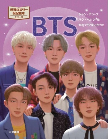 BTSが絵本に。2026年4月17日、18日に待望の日本公演を行うBTSの、デビュー初期からトップアイドルへと成長する姿を描いた、伝記絵本『BTS』を4月13日より発売します。