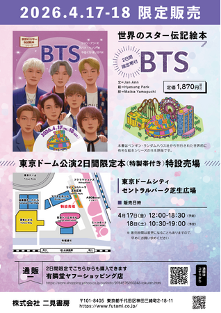 プレスリリース「BTSの伝記絵本が“2日間限定仕様”で登場！4月17日、18日しか手に入らない特製帯付き、数量限定販売」のイメージ画像