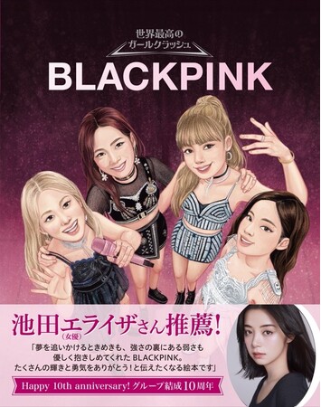 【デビュー10周年のメモリアル】世界を魅了するガールズグループ・BLACKPINKの軌跡を美しいイラストで描いた、ファン待望のバイオグラフィー絵本が7月16日発売!