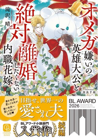 BLアワード2026入賞の話題作、待望の続編！『オメガ嫌いの英雄大公と絶対離婚したくない内職花嫁』がシャレード文庫より5月25日（月）発売！