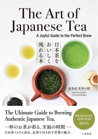 “いつもの一杯”が特別な体験に変わる。表参道発・世界が注目する日本茶カフェ「茶茶の間」が伝授！初の“日英併記”で抹茶やアレンジレシピも網羅した日本茶のパーフェクトガイドが5月19日発売