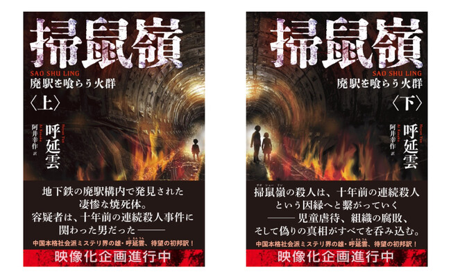 中国屈指の大ベストセラーが待望の邦訳刊行！華文ミステリの最高峰と絶賛された話題作『掃鼠嶺 廃駅を喰らう火群』がついに7月31日上下巻同時発売！