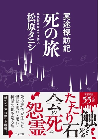 著者累計55万部突破・ベストセラー『事故物件怪談 恐い間取り』の松原タニシが“死”を巡る旅へ――日本各地、そしてタイを訪れた異色の旅行記『冥途探訪記 死の旅』を発売!