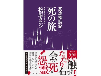 著者累計55万部突破・ベストセラー『事故物件怪談 恐い間取り』の松原タニシが“死”を巡る旅へ――日本各地、そしてタイを訪れた異色の旅行記『冥途探訪記 死の旅』を発売！