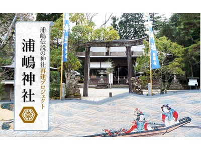 日本最古の浦嶋伝説が残る「浦嶋神社」創祀1200年祭記念事業プロジェクト始動