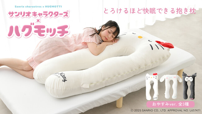 「ハグモッチ」と「サンリオキャラクターズ」の夢のコラボが実現！ 癒し×癒しでとろけるほどの快眠を