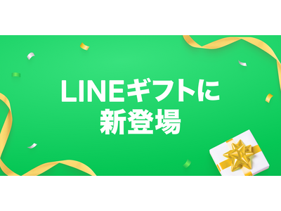 �n�O���b�`���ALINE�M�t�g�Ŕ̔��J�n�𔭕\�B�M�t�g�ő��肽���j�[�Y�������B�y�J�n���F2025�N11��26���z