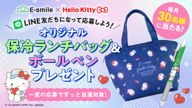 プレスリリース「毎月30名様に当たる！ハローキティ オリジナルデザインの保冷ランチバッグ&ボールペンをプレゼント！町の水道屋さんイースマイルキャンペーン」のイメージ画像
