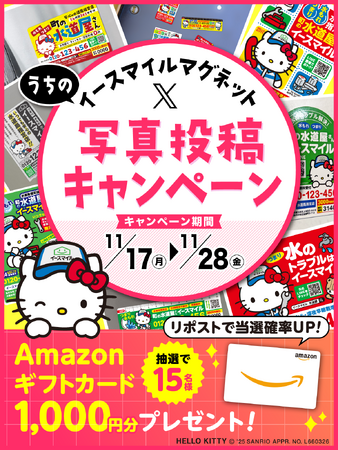 【公式X】うちのイースマイルマグネット 写真投稿キャンペーン！Amazonギフトカード1000円分が当たる！