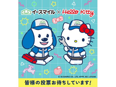 「2026年サンリオキャラクター大賞 パートナー部門」に「シューリーくん×ハローキティ」エントリー！