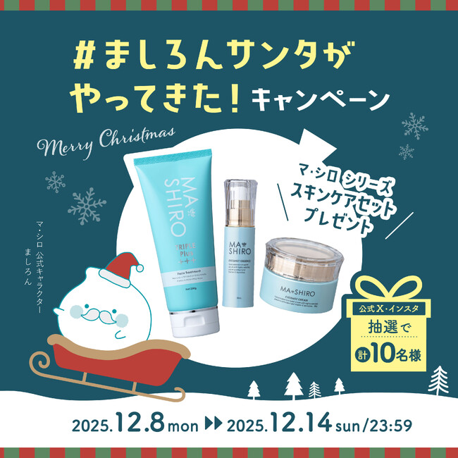 マ・シロシリーズ累計売上170億円*¹突破!#ましろんサンタがやってきた!CP開催