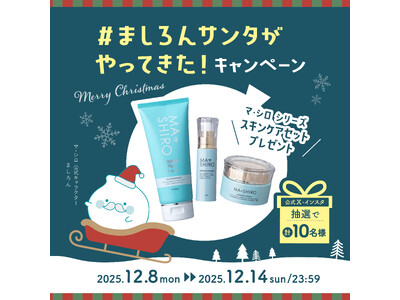 マ・シロシリーズ累計売上170億円*¹突破！#ましろんサンタがやってきた！CP開催