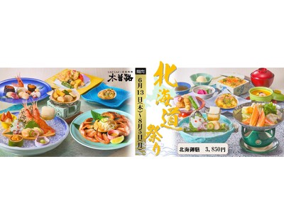 【しゃぶしゃぶ・日本料理 木曽路】6月13日より「北海道祭り」開催！