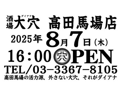 6店舗目となる大穴（ダイアナ）高田馬場店　8月7日（木）16時に新規オープン！