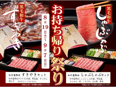 【しゃぶしゃぶ・日本料理　木曽路】お持ち帰り祭りを開催！！　2025年8月19日（火）～9月7日（日）