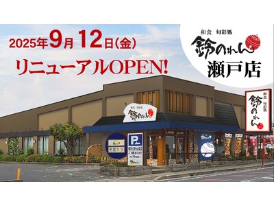 鈴のれん瀬戸店　9月12日（金）リニューアルオープン！