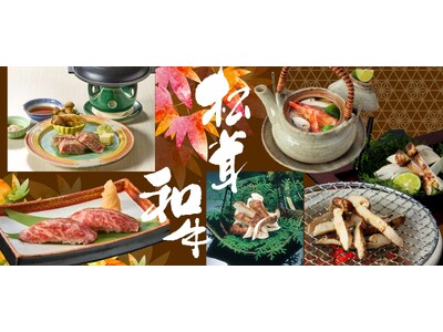 秋の味覚先取り!木曽路の「松茸」を味わう木曽路の「松茸と和牛フェア」を8月20日から期間限定で開催