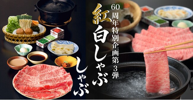 「しゃぶしゃぶ・日本料理 木曽路」開業60周年記念企画 第3弾！国産牛ロース肉と和牛霜降肉を“紅白”に見立てた「紅白しゃぶしゃぶ」を期間限定で販売