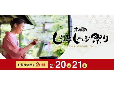 【しゃぶしゃぶ日本料理 木曽路】2月20日(火)・21日(水)「しゃぶしゃぶ祭り」を開催！