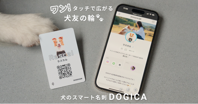 スマホをかざすだけ、愛犬の“名刺交換”。NFC搭載犬用スマート