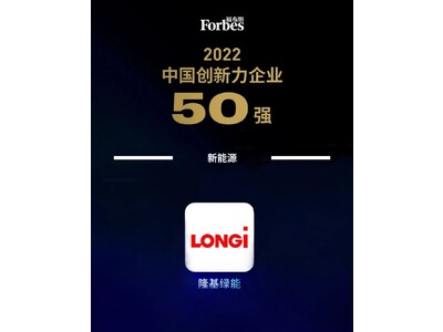 LONGi、フォーブス中国の2022年版「革新的中国企業トップ50」に選ばれる