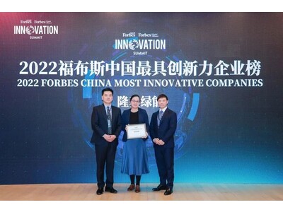 LONGi、フォーブス中国2022年版「最も革新的な企業トップ50」に選ばれる