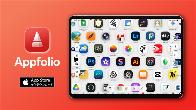 プレスリリース「iPadの使い方が学べるeラーニング「Appfolio」リリース。iPadがあなたの可能性を広げる。」のイメージ画像