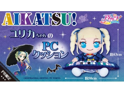 『アイカツ！』よりユリカちゃんが高さ約43センチのPCクッションに！