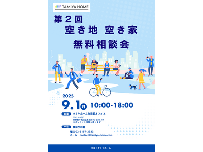 「第2回空き地・空き家無料相談会」をタミヤホーム東京事務所にて9月1日(月)に開催!
