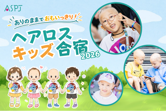 「髪のない子どもたちの孤立をなくしたい――全国でも数少ない『ヘアロスキッズ合宿』開催