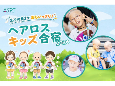 「髪のない子どもたちの孤立をなくしたい――全国でも数少ない『ヘアロスキッズ合宿』開催