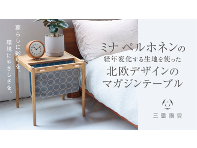 「ミナ ペルホネンの生地と無垢材を使った北欧デザインのマガジンテーブル」Makuakeにて限定先行販売開始！