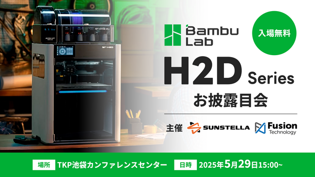 (株)サンステラ・(株)フュージョンテクノロジー共同開催・Bambu Lab H2Dお披露目会を実施