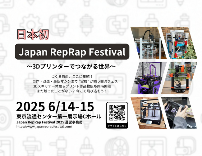コンシューマー向け3Dプリンター展示会「Japan RepRap Festival 2025」に出展します-株式会社サンステラ