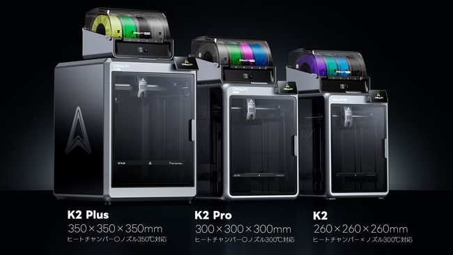 株式会社サンステラ Creality 「K2」「K2Pro」の日本発売を開始。マルチカラー造形に対応した密閉型3Dプリンター