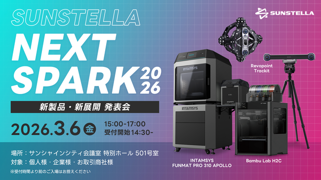 3月6日（金）「SUNSTELLA NEXT SPARK 2026」新製品・新展開 発表会を開催　株式会社サンステラ