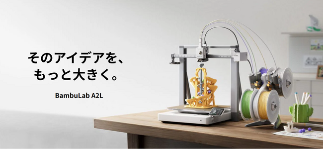 株式会社サンステラ　Bambu Lab A2L 低価格大型3Dプリンター予約販売開始