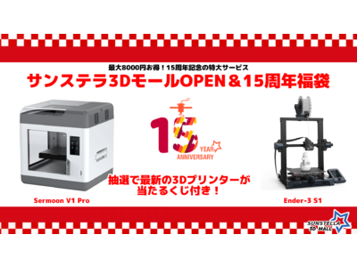 「サンステラ３Dモール」OPEN＆15周年記念福袋を発売！最新3Dプリンタープレゼント＆総額8000円もお得な原価ギリギリの大ご奉仕価格！（株式会社サンステラ）