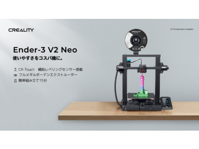 コスパのよさと使いやすさを両立！補助レベリングセンサーも搭載した３Dプリンター「Creality 3D Ender-3 V2 Neo」を発売！（株式会社サンステラ）