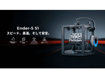 株式会社サンステラ、圧倒的に速い250mm/s高速造形！300℃高温造形を両立。高性能３Dプリンター「Creality 3D Ender-5 S1」を発売！