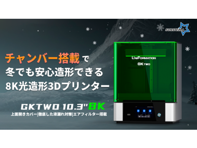 最大半額！【GKtwo 8K】冬でも安心造形！チャンバー付きの8K高解像度