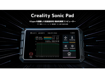 ３Dプリンター性能を大幅向上！高速造形できる演算コンピューターCreality SONIC PADを発売。技適認証で適法販売を実現。（株式会社サンステラ）