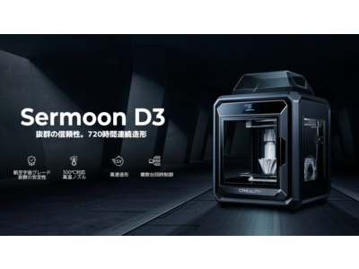 抜群の信頼性と高速造形。業務用途3Dプリンター【Creality Sermoon D3】を発売。250mm/s高速造形と8000H造形可能。（株式会社サンステラ）