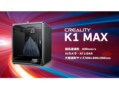 超高速造形600mm/s！大型造形機Creality社【K1 MAX】FDM3Dプリンターを販売します（株式会社サンステラ）