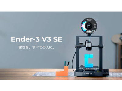 株式会社サンステラがCreality　Ender-3 V3 SEを発売。最新高速造形フィラメントが格安で購入できる特典も！